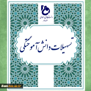 مصوبه شورای آموزشی دانشگاه در جهت تسهیل و تسریع در فرایند دانش‌آموختگی دانشجویان