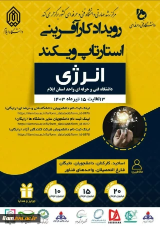 برگزاری اولین رویداد کارآفرینی استارتاپ ویکند با محوریت موضوع انرژی