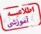 قابل توجه دانشجویان فاقد انتخاب واحد