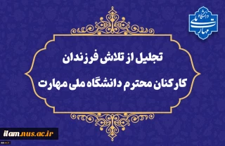 تقدیر از تلاش‌ فرزندان محصل کارکنان دانشگاه ملی مهارت