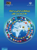 حضور معاون آموزشی دانشگاه ملی مهارت در بین پژوهشگران پراستناد یک درصد برتر جهان
 2