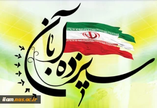 پیام رئیس دانشگاه ملی مهارت استان ایلام به مناسبت فرا رسیدن 13 آبان