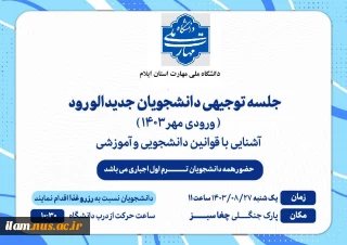 جلسه توجیهی دانشجویان جدید الورود