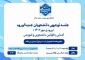 جلسه توجیهی دانشجویان جدید الورود