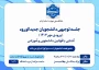 جلسه توجیهی دانشجویان جدید الورود