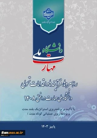 برگزاری نشست تشریحی راهبردها، فرایندها و اقدامات تحولی دانشگاه ملی مهارت در افق ۱۴۰۸