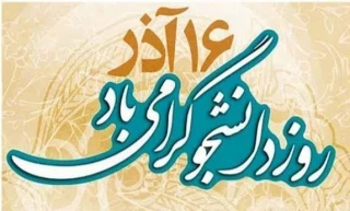 پیام تبریک رئیس دانشگاه ملی مهارت استان ایلام به‌ مناسبت روز دانشجو