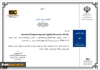 افتخاری دیگر برای دانشگاه ملی مهارت؛

اولین نشریه تمام انگلیسی دانشگاه ملی مهارت در حوزه پژوهش‌های کاربردی و فنی مهندسی، از وزارت علوم، تحقیقات و فناوری رتبه علمی «ب» را کسب نمود.