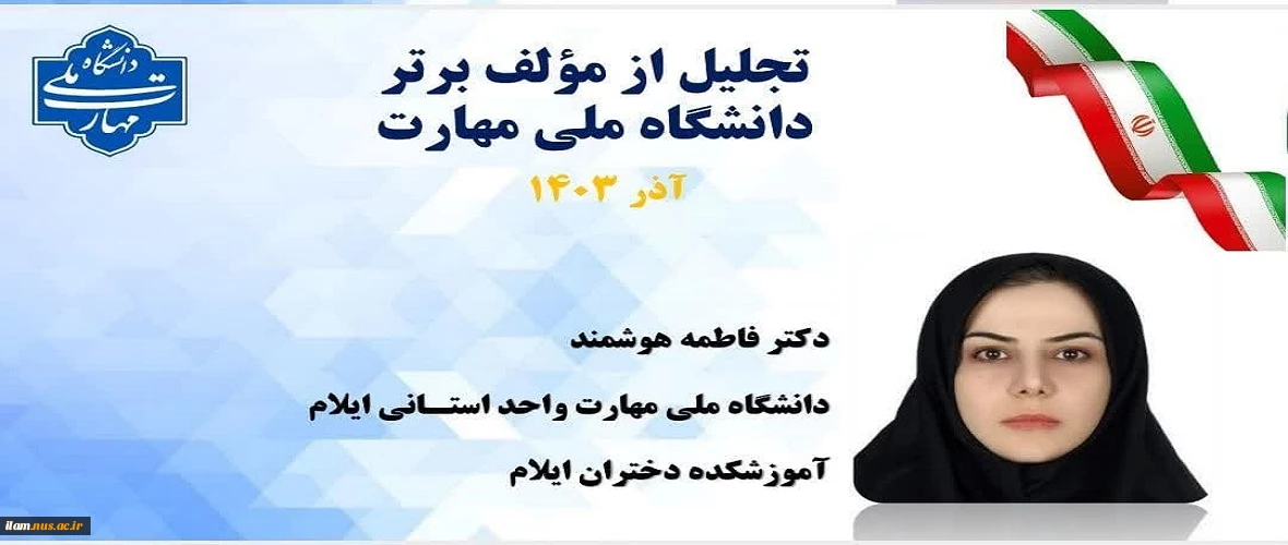 افتخاری دیگر برای دانشگاه ملی مهارت استان ایلام