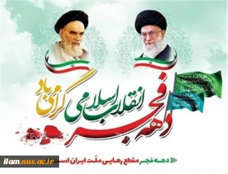 دعوت رئیس دانشگاه ملی مهارت استان ایلام جهت شرکت در جشن بزرگ 22 بهمن