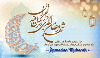 پیام رئیس دانشگاه ملی مهارت استان ایلام در آستانه حلول ماه مبارک رمضان