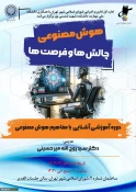 دانشگاه ملی مهارت برگزار کرد:

نخستین دوره آموزشی آشنایی با مفاهیم هوش مصنوعی در اداره‌کل اداری و اجرایی شورای اسلامی شهر تهران به همت استادان دانشکده شهید شمسی‌پور 5