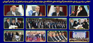 اجلاس سراسری رؤسای دانشکده‌ها و آموزشکده‌های دانشگاه ملی مهارت سراسر کشور و مراسم تجلیل از سرآمدان آموزشی