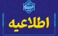 اطلاعیه شماره یک
