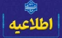 اطلاعیه شماره یک