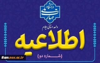 اطلاعیه شماره دو