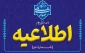 اطلاعیه شماره دو