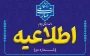اطلاعیه شماره دو