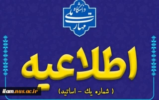 اطلاعیه شماره یک - اساتید