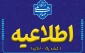 اطلاعیه شماره یک - اساتید