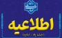 اطلاعیه شماره یک - اساتید