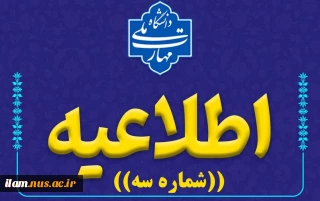 #اطلاعیه_شماره_سه