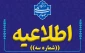 #اطلاعیه_شماره_سه