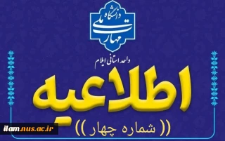 اطلاعیه شماره چهار