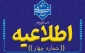 اطلاعیه شماره چهار