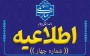 اطلاعیه شماره چهار