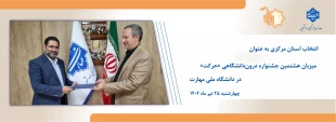 انتخاب استان مرکزی به عنوان میزبان هشتمین جشنواره درون‌دانشگاهی «حرکت» در دانشگاه ملی مهارت
 5