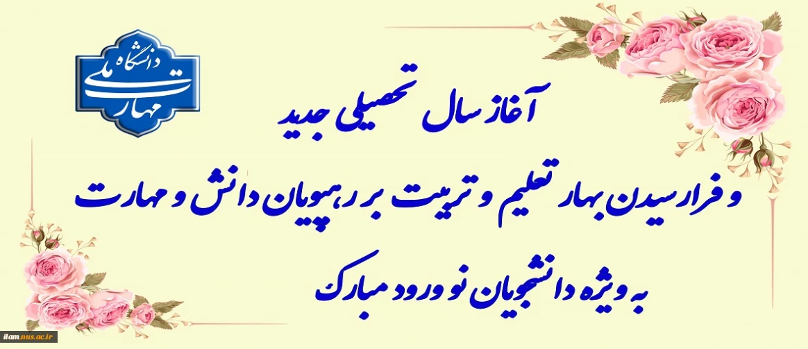 آغاز سال تحصیلی جدید