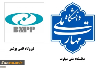 همکاری دانشگاه ملی مهارت با نیروگاه اتمی در راستای توسعه آموزش‌های تخصصی