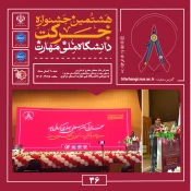 آیین اختتامیه هشتمین جشنواره دانشگاهی حرکت در دانشگاه ملی مهارت، واحد استانی مرکزی برگزار شد
 3