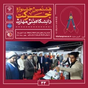 آیین اختتامیه هشتمین جشنواره دانشگاهی حرکت در دانشگاه ملی مهارت، واحد استانی مرکزی برگزار شد
 5