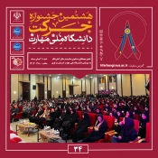 آیین اختتامیه هشتمین جشنواره دانشگاهی حرکت در دانشگاه ملی مهارت، واحد استانی مرکزی برگزار شد
 6