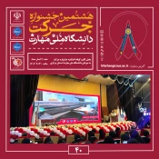 آیین اختتامیه هشتمین جشنواره دانشگاهی حرکت در دانشگاه ملی مهارت، واحد استانی مرکزی برگزار شد
 8