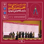 آیین اختتامیه هشتمین جشنواره دانشگاهی حرکت در دانشگاه ملی مهارت، واحد استانی مرکزی برگزار شد
 9