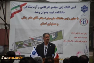 با حضور رئیس دانشگاه ملی مهارت و مسئولین استانی برگزار شد؛

آیین کلنگ‌زنی ساختمان‌های آموزشی و کارگاهی آموزشکده شهید چمران رشت 2