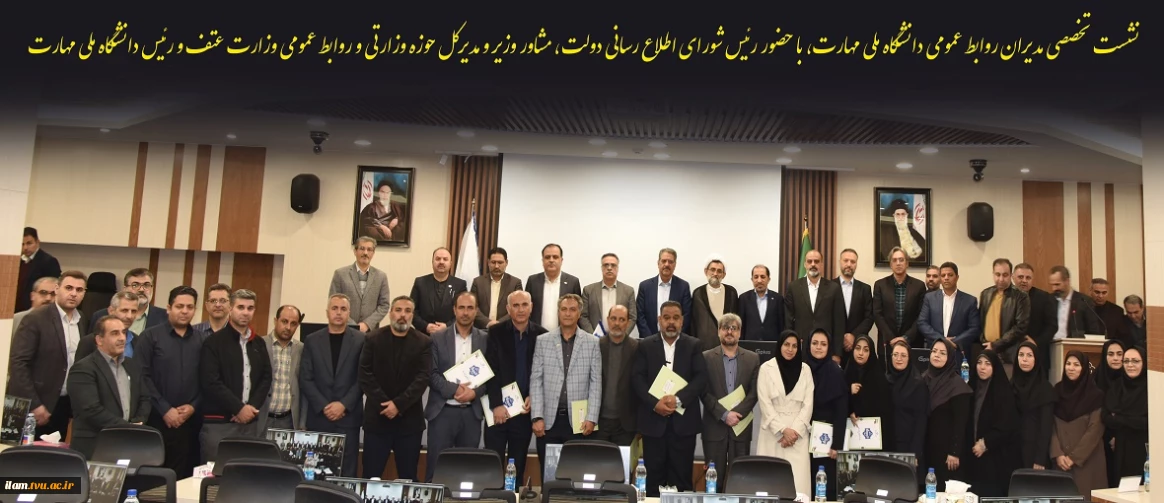 نشست تخصصی مدیران روابط عمومی دانشگاه ملی مهارت، با حضور رئیس شورای اطلاع رسانی دولت، مشاور وزیر و مدیرکل حوزه وزارتی و روابط عمومی وزارت عتف و رئیس دانشگاه ملی مهارت