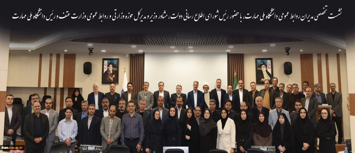 نشست تخصصی مدیران روابط عمومی دانشگاه ملی مهارت، با حضور رئیس شورای اطلاع رسانی دولت، مشاور وزیر و مدیرکل حوزه وزارتی و روابط عمومی وزارت عتف و رئیس دانشگاه ملی مهارت