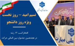 نسیم امید – روز نخست / ویژه روز دانشجو
افتخارآفرینی انجمن‌های علمی دانشجویی دانشگاه ملی مهارت در هجدهمین جشنواره بین المللی حرکت وزارت علوم، تحقیقات و فناوری 5