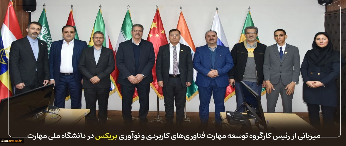 میزبانی از رئیس کارگروه توسعه مهارت فناوری‌های کاربردی و نوآوری بریکس در دانشگاه ملی مهارت