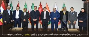 میزبانی از رئیس کارگروه توسعه مهارت فناوری‌های کاربردی و نوآوری بریکس در دانشگاه ملی مهارت 2