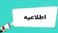 اطلاعیه برگزاری امتحانات