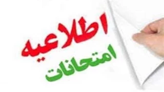 # اطلاعیه آموزشی مورخ ۱۴۰۴/۱۰/۳۰