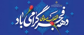 دهه فجر گرامی باد