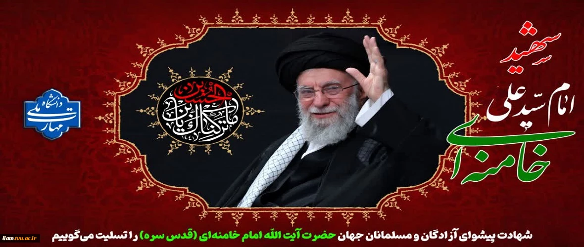 شهادت پیشوای آزادگان و مسلمانان جهان حضرت آیت الله خامنه ای را تسلیت عرض می کنیم.
