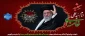 شهادت پیشوای آزادگان و مسلمانان جهان حضرت آیت الله خامنه ای را تسلیت عرض می کنیم.