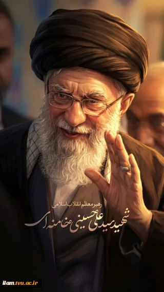 پیام رئیس دانشگاه ملی مهارت واحد استان ایلام در پی شهادت رهبر معظم انقلاب اسلامی (قدس سره)
